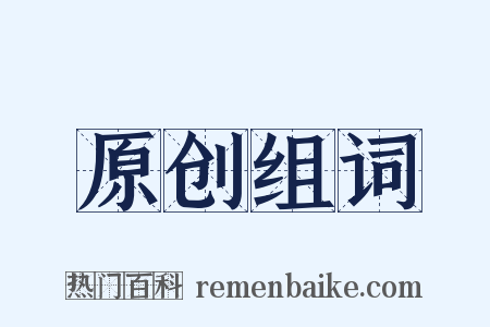 原创组词是什么意思的图片